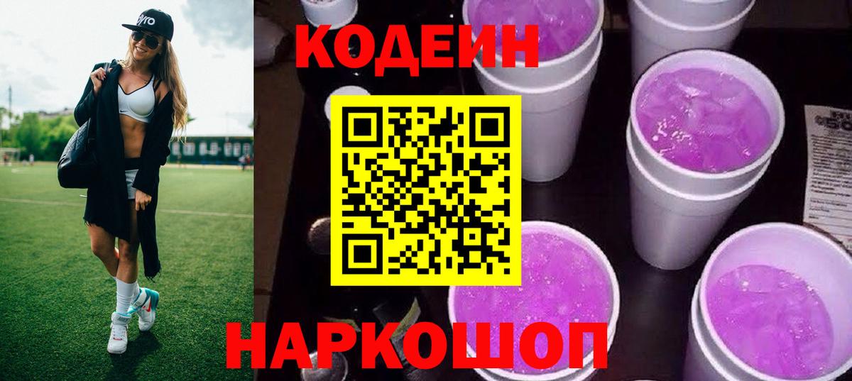 Богородск  Codein напиток Lean (лин)  Вход с VPN  Кодеиновый сироп Lean Purple Drank 